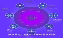 数字钱包：未来支付的转型与创新