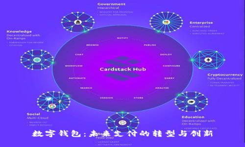 数字钱包:未来支付的转型与创新