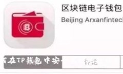 如何在TP钱包中安全高效地打开薄饼？