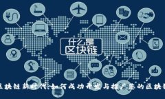 探索区块链新时代：如何成功开发与推