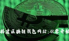 一步步教你搭建区块链钱包网站：从零
