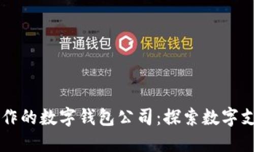 与华为合作的数字钱包公司:探索数字支付的未来