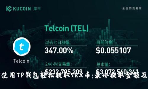 如何使用TP钱包轻松提取TRX币:最小提取金额及技巧