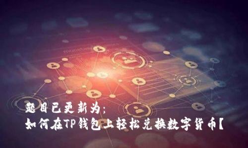 题目已更新为:
如何在TP钱包上轻松兑换数字货币?