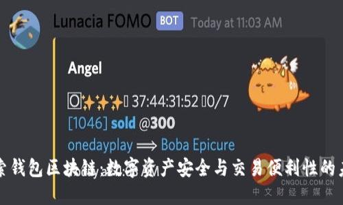 探索钱包区块链：数字资产安全与交易便利性的未来