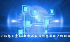 千元红包免费领！数字人民币钱包新用