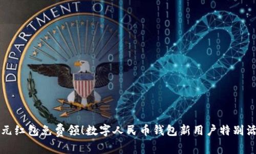 千元红包免费领！数字人民币钱包新用户特别活动