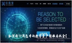 : 如何将TP钱包中的数字资产转换为现