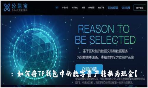 : 如何将TP钱包中的数字资产转换为现金?
