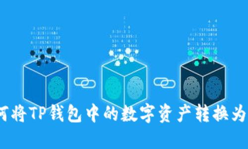 : 如何将TP钱包中的数字资产转换为现金?