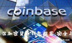 2023年最佳加密货币钱包推荐：安全与