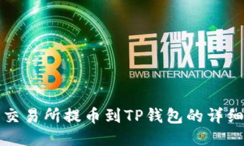 火币交易所提币到TP钱包的详细指南