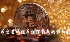 火币交易所提币到TP钱包的详细指南