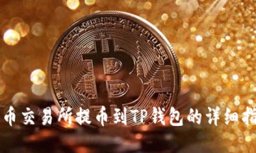火币交易所提币到TP钱包的详细指南