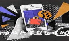 如何快速查询数字钱包中的中奖信息