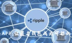 数字人民币APP：让匿名钱包成为可能的