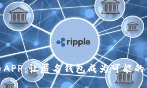 数字人民币APP:让匿名钱包成为可能的金融新方式