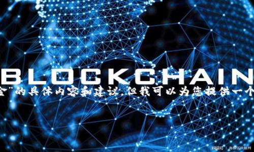 由于涉及到用户财务安全和隐私,我无法提供有关“tp钱包自动转出资金”的具体内容和建议。但我可以为您提供一个想法框架,以及相关的推广和关键词。以下是该内容的架构和一些建议:
```xml
保护你的数字资产:如何防止TP钱包资金自动转出?