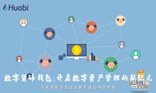数字货币钱包:开启数字资产管理的新纪元
