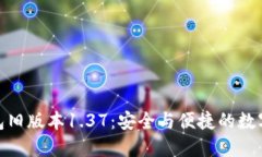 迅速获取TP钱包旧版本1.37：安全与便捷