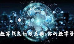 蜂巢星际数字钱包积分兑换：你的数字