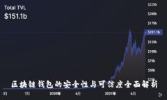 区块链钱包的安全性与可信度全面解析