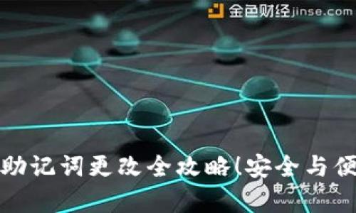 bayotitp钱包助记词更改全攻略!安全与便利的完美平衡