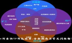 如何查询TP钱包版本：全面指南与常见