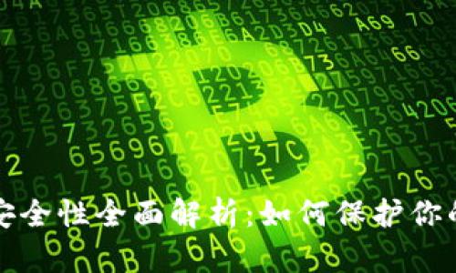 : TP钱包安全性全面解析:如何保护你的数字资产