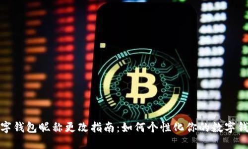 数字钱包昵称更改指南:如何个性化你的数字钱包