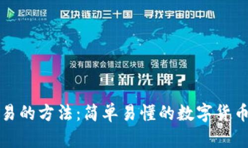 TP钱包交易的方法:简单易懂的数字货币交易指南
