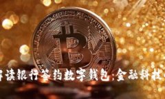 全面解读银行签约数字钱包：金融科技