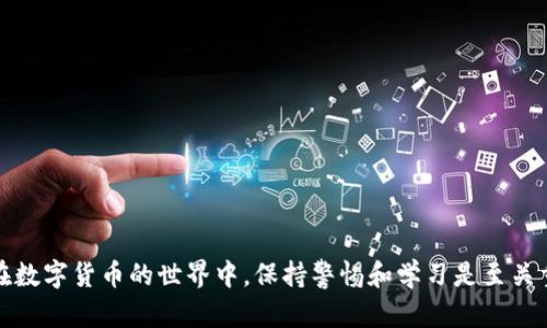   TP钱包里的币消失了？全面解析及应对措施 / 
 guanjianci TP钱包, 数字货币, 钱包安全 /guanjianci 

在数字货币迅猛发展的当下，TP钱包作为一种资源丰富的数字资产管理工具，受到了越来越多投资者的青睐。然而，最近有用户反映在使用TP钱包时，发现自己的币消失了，这一现象引发了广泛的关注与讨论。本文将对此进行详细解析，包括可能的原因、解决方案及如何提高钱包安全性等方面，为用户提供全面的指引。

为什么您的币会在TP钱包中消失？

在分析TP钱包中币消失的原因之前，我们首先需要了解钱包的工作原理。钱包其实不是存储币的地方，而是存储用户对区块链上资产的控制权。因此，某些情况下币消失并不代表资产真的消失，而可能是由于以下几种原因：

1. **网络问题**：用户在操作钱包时，由于网络连接不稳定，可能会造成交易和余额显示的延迟。在这种情况下，用户可能会误认为币消失了，实际上是数据没有及时同步。

2. **私钥或助记词的安全问题**：TP钱包的安全性是依赖于用户的私钥或助记词保护的。如果用户遭受钓鱼攻击或其他网络攻击，导致私钥或助记词泄露，攻击者可能会转移所有资金，从而导致用户的币看似消失。

3. **技术问题**：TP钱包的应用程序如果出现bug或其他技术问题，可能导致用户无法正确看到自己的钱包余额或进行正常操作。

4. **用户误操作**：部分用户可能由于对操作流程不熟悉，导致误删钱包或误转账，从而造成币的“消失”。例如，用户未备份自己的钱包，导致重新安装后无法恢复资产。

5. **Token的调换或停用**：某些项目可能会对其Token进行重新分配或停用，而此类消息未及时传达给用户，也会导致用户的不安。

币消失的解决方案

当用户遇到TP钱包中的币消失问题时，应该采取以下几个步骤以尝试恢复资产：

1. **检查网络连接**：首先保证你的网络连接正常，不稳定的互联网可能导致数据未能及时同步。可以尝试切换不同的网络，查看余额是否恢复正常。

2. **重新启动钱包应用程序**：有时候，简单地关闭并重启钱包应用程序可以解决数据显示的问题。此时，应用程序会重新加载数据，或许能恢复正常显示。

3. **检查交易历史**：用户可以通过查看最近的交易历史，了解所有交易的去向。如果发现有异常交易，及时记录下相关信息，以便后续处理。

4. **使用助记词或私钥恢复钱包**：如果你怀疑是由于误操作或重新安装造成的币消失，尝试使用助记词或私钥重新恢复钱包。确保在恢复过程中不会忘记保管助记词。

5. **联系支持团队**：如果经过以上步骤问题依然存在，建议联系TP钱包的客服支持团队。他们可能会提供更多的技术支持和解决方案。

如何提高TP钱包的安全性？

为了最大限度地保护您的数字资产，用户在使用TP钱包时应采取一系列的安全措施。

1. **增强密码安全性**：确保TP钱包的密码复杂且难以猜测，建议使用字母、数字和符号的组合，并定期更换密码。

2. **启用双重身份验证（2FA）**：TP钱包等数字货币钱包支持双重身份验证功能，开启此功能后即便密码泄露也能提供额外的保护。

3. **定期备份助记词和私钥**：定期备份钱包的助记词和私钥，并将其保存在安全的地方，切勿暴露给第三方。

4. **使用冷钱包**：对于存储大量资产的用户，可以考虑使用冷钱包存储大部分资产，减少与互联网的接触，降低被攻击的风险。

5. **谨慎下载应用程序**：切勿从不明渠道下载TP钱包应用程序，确保只从官方渠道下载，以避免下载到受损或伪造软件。

如何选择合适的数字钱包？

在选择合适的数字钱包时，用户应考虑多个因素，例如安全性、易用性、支持的资产类型以及支持团队的服务质量等等。

1. **安全性优先**：选择声誉良好的钱包，优先考虑那些提供多重签名、私钥加密和双重身份验证等安全功能的钱包。

2. **用户界面**：一个易于使用和操作的钱包，对于新手用户来说显得尤为重要。可以通过浏览用户评论和评分来了解钱包的用户体验。

3. **支持的资产**：根据自身的投资需求选择支持的数字货币种类，确保钱包能够支持你所持有的所有资产。

4. **技术支持**：选择提供良好客服支持的钱包，可以在遇到问题时迅速得到解决，尤其是涉及资金安全的问题。

未来数字钱包发展趋势

未来数字钱包的发展趋势将受到科技进步和市场需求变化的共同推动。在安全性、便利性和功能性上，数字钱包将不断。

1. **AI与区块链结合**：人工智能将会在提高交易安全性、识别异常交易等方面发挥重要作用，进一步提升用户的体验。

2. **跨链转账的兴起**：未来的钱包将支持更加广泛的跨链转账与交易，用户可以在不同平台、不同币种之间自由交易。

3. **增强隐私保护**：随着隐私保护意识的增强，未来的数字钱包将会更加关注用户隐私，提供更好的加密技术和匿名交易功能。

4. **普及化与硬件集成**：随着技术的普及，我们预计会出现更多便携式硬件钱包，这类产品将在安全性方面提供更高的保障。

在数字资产不断演进的时代，用户需要时刻关注信息变化与安全知识，确保自身财产的安全。

常见问答汇总

1. **TP钱包是否安全？**

TP钱包通过多种安全技术措施保护用户资产，但适当的用户操作和意识同样至关重要。

2. **如何快速找回消失的币？**

通过检查网络、查看交易记录和使用助记词进行恢复，可以快速找回消失的币。

3. **哪些安全措施是必须的？**

启用双重身份验证、定期备份助记词、使用复杂密码等都是基本的安全措施。

4. **未来钱包会有哪些新功能？**

未来钱包可能会集成AI功能、支持跨链交易及增强隐私保护，促使用户体验持续改善。

总之，TP钱包中的币消失虽然让人焦虑，但通过合理的操作与安全意识，用户能够有效地避免和处理这类问题，确保投资的安全与稳定。在数字货币的世界中，保持警惕和学习是至关重要的。希望每位用户都能在这个领域中获得成功与满足。
