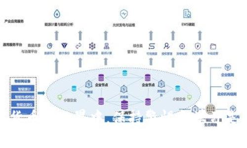   TP钱包里的币消失了？全面解析及应对措施 / 
 guanjianci TP钱包, 数字货币, 钱包安全 /guanjianci 

在数字货币迅猛发展的当下，TP钱包作为一种资源丰富的数字资产管理工具，受到了越来越多投资者的青睐。然而，最近有用户反映在使用TP钱包时，发现自己的币消失了，这一现象引发了广泛的关注与讨论。本文将对此进行详细解析，包括可能的原因、解决方案及如何提高钱包安全性等方面，为用户提供全面的指引。

为什么您的币会在TP钱包中消失？

在分析TP钱包中币消失的原因之前，我们首先需要了解钱包的工作原理。钱包其实不是存储币的地方，而是存储用户对区块链上资产的控制权。因此，某些情况下币消失并不代表资产真的消失，而可能是由于以下几种原因：

1. **网络问题**：用户在操作钱包时，由于网络连接不稳定，可能会造成交易和余额显示的延迟。在这种情况下，用户可能会误认为币消失了，实际上是数据没有及时同步。

2. **私钥或助记词的安全问题**：TP钱包的安全性是依赖于用户的私钥或助记词保护的。如果用户遭受钓鱼攻击或其他网络攻击，导致私钥或助记词泄露，攻击者可能会转移所有资金，从而导致用户的币看似消失。

3. **技术问题**：TP钱包的应用程序如果出现bug或其他技术问题，可能导致用户无法正确看到自己的钱包余额或进行正常操作。

4. **用户误操作**：部分用户可能由于对操作流程不熟悉，导致误删钱包或误转账，从而造成币的“消失”。例如，用户未备份自己的钱包，导致重新安装后无法恢复资产。

5. **Token的调换或停用**：某些项目可能会对其Token进行重新分配或停用，而此类消息未及时传达给用户，也会导致用户的不安。

币消失的解决方案

当用户遇到TP钱包中的币消失问题时，应该采取以下几个步骤以尝试恢复资产：

1. **检查网络连接**：首先保证你的网络连接正常，不稳定的互联网可能导致数据未能及时同步。可以尝试切换不同的网络，查看余额是否恢复正常。

2. **重新启动钱包应用程序**：有时候，简单地关闭并重启钱包应用程序可以解决数据显示的问题。此时，应用程序会重新加载数据，或许能恢复正常显示。

3. **检查交易历史**：用户可以通过查看最近的交易历史，了解所有交易的去向。如果发现有异常交易，及时记录下相关信息，以便后续处理。

4. **使用助记词或私钥恢复钱包**：如果你怀疑是由于误操作或重新安装造成的币消失，尝试使用助记词或私钥重新恢复钱包。确保在恢复过程中不会忘记保管助记词。

5. **联系支持团队**：如果经过以上步骤问题依然存在，建议联系TP钱包的客服支持团队。他们可能会提供更多的技术支持和解决方案。

如何提高TP钱包的安全性？

为了最大限度地保护您的数字资产，用户在使用TP钱包时应采取一系列的安全措施。

1. **增强密码安全性**：确保TP钱包的密码复杂且难以猜测，建议使用字母、数字和符号的组合，并定期更换密码。

2. **启用双重身份验证（2FA）**：TP钱包等数字货币钱包支持双重身份验证功能，开启此功能后即便密码泄露也能提供额外的保护。

3. **定期备份助记词和私钥**：定期备份钱包的助记词和私钥，并将其保存在安全的地方，切勿暴露给第三方。

4. **使用冷钱包**：对于存储大量资产的用户，可以考虑使用冷钱包存储大部分资产，减少与互联网的接触，降低被攻击的风险。

5. **谨慎下载应用程序**：切勿从不明渠道下载TP钱包应用程序，确保只从官方渠道下载，以避免下载到受损或伪造软件。

如何选择合适的数字钱包？

在选择合适的数字钱包时，用户应考虑多个因素，例如安全性、易用性、支持的资产类型以及支持团队的服务质量等等。

1. **安全性优先**：选择声誉良好的钱包，优先考虑那些提供多重签名、私钥加密和双重身份验证等安全功能的钱包。

2. **用户界面**：一个易于使用和操作的钱包，对于新手用户来说显得尤为重要。可以通过浏览用户评论和评分来了解钱包的用户体验。

3. **支持的资产**：根据自身的投资需求选择支持的数字货币种类，确保钱包能够支持你所持有的所有资产。

4. **技术支持**：选择提供良好客服支持的钱包，可以在遇到问题时迅速得到解决，尤其是涉及资金安全的问题。

未来数字钱包发展趋势

未来数字钱包的发展趋势将受到科技进步和市场需求变化的共同推动。在安全性、便利性和功能性上，数字钱包将不断。

1. **AI与区块链结合**：人工智能将会在提高交易安全性、识别异常交易等方面发挥重要作用，进一步提升用户的体验。

2. **跨链转账的兴起**：未来的钱包将支持更加广泛的跨链转账与交易，用户可以在不同平台、不同币种之间自由交易。

3. **增强隐私保护**：随着隐私保护意识的增强，未来的数字钱包将会更加关注用户隐私，提供更好的加密技术和匿名交易功能。

4. **普及化与硬件集成**：随着技术的普及，我们预计会出现更多便携式硬件钱包，这类产品将在安全性方面提供更高的保障。

在数字资产不断演进的时代，用户需要时刻关注信息变化与安全知识，确保自身财产的安全。

常见问答汇总

1. **TP钱包是否安全？**

TP钱包通过多种安全技术措施保护用户资产，但适当的用户操作和意识同样至关重要。

2. **如何快速找回消失的币？**

通过检查网络、查看交易记录和使用助记词进行恢复，可以快速找回消失的币。

3. **哪些安全措施是必须的？**

启用双重身份验证、定期备份助记词、使用复杂密码等都是基本的安全措施。

4. **未来钱包会有哪些新功能？**

未来钱包可能会集成AI功能、支持跨链交易及增强隐私保护，促使用户体验持续改善。

总之，TP钱包中的币消失虽然让人焦虑，但通过合理的操作与安全意识，用户能够有效地避免和处理这类问题，确保投资的安全与稳定。在数字货币的世界中，保持警惕和学习是至关重要的。希望每位用户都能在这个领域中获得成功与满足。