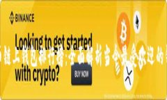 数字货币链上钱包排行榜：全面解析当