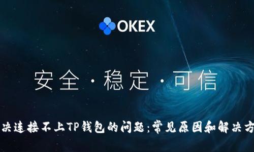 解决连接不上TP钱包的问题:常见原因和解决方案