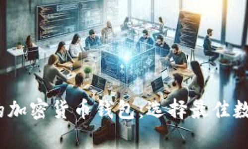 2023年最流行的加密货币钱包:选择最佳数字资产存储方案