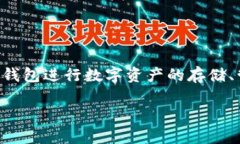 在了解“TP钱包不能质押”的原因之前