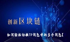 如何轻松切换TP钱包中的多个钱包？
