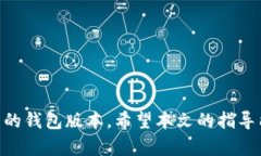 tiaoti了解与使用TP钱包老版本1.2.5的全