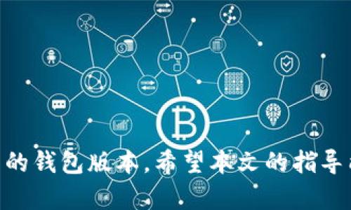 tiaoti了解与使用TP钱包老版本1.2.5的全面指南/tiaoti
TP钱包, 数字资产, 钱包安全/guanjianci

引言
随着区块链技术的发展，数字资产的存储与管理日渐重要。作为一种广受欢迎的数字资产管理工具，TP钱包（TokenPocket Wallet）为用户提供了便捷的数字资产管理体验。尽管新版持续更新，许多用户仍然对老版本（如1.2.5）存有浓厚兴趣，尤其是那些习惯使用该版本的用户。在本文中，我们将深入探讨TP钱包老版本1.2.5的特点、优势与使用方法，同时解答用户可能会面临的一些相关问题。

TP钱包老版本1.2.5的主要特点
TP钱包老版本1.2.5是一款轻量级的钱包，提供用户友好的界面和基本的功能。这一版本的重大特点包括：
ul
listrong简洁易用的用户界面：/strong老版本保持了一个相对简单的界面，用户能够快速上手并找到他们所需的功能。/li
listrong多链支持：/strong该版本支持多种区块链平台，包括以太坊、EOS、TRON等，用户可以在多个网络之间灵活使用他们的资产。/li
listrong离线功能：/strong此版本允许用户在没有网络连接的情况下进行某些操作，增加了实用性和灵活性。/li
listrong安全性：/strong尽管是老版本，但TP钱包1.2.5依然注重用户的资产安全，提供基本的安全措施，如助记词加密等。/li
/ul

如何下载与安装TP钱包老版本1.2.5
下载与安装TP钱包老版本1.2.5非常简单，然而，由于该版本可能在官方渠道不再更新，用户需要谨慎选择下载来源。以下是下载及安装的步骤：
ol
listrong查找下载链接：/strong用户可以通过一些可信赖的第三方网站或社区论坛查找TP钱包老版本1.2.5的下载链接。在下载之前，请务必确认网站的安全性。/li
listrong下载APK文件：/strong找到下载链接后，下载相应的APK文件到您的设备。/li
listrong开启安装权限：/strong进入手机的设置，找到“安全”选项，允许安装来源未知的应用程序。/li
listrong安装应用：/strong找到已下载的APK文件，点击安装。安装完成后，您就可以找到TP钱包的图标。/li
/ol

TP钱包老版本1.2.5的优势与劣势
老版本虽然有稳定性，但也有其明显的劣势。以下将详细分析TP钱包老版本1.2.5的优势与劣势。

h4优势：/h4
ul
listrong稳定性：/strong相较于新版本，有些用户认为老版本在某些方面更加稳定，更少出现bug。/li
listrong界面友好：/strong老版本保留了初始的用户界面设计，使用习惯的用户会感到更舒适。/li
listrong兼容性：/strong某些老旧设备可能无法适配新版本，而老版本在这些设备上可能运行更为顺畅。/li
/ul

h4劣势：/h4
ul
listrong功能限制：/strong随着技术的发展，老版本可能缺少一些新功能，如更高级的安全设置和资产管理工具。/li
listrong安全隐患：/strong老版本未必会得到安全性更新，可能存在漏洞风险。/li
listrong技术支持： /strong对于老版本的用户，官方客服可能不会提供支持，遇到问题较难解决。/li
/ul

提出与TP钱包老版本1.2.5相关的常见问题
在使用TP钱包老版本1.2.5的过程中，一些用户可能会有以下问题：

问题1: 如何确保我的资产在TP钱包老版本1.2.5中的安全性？
确保资产的安全性是每个数字资产持有者最关心的问题。对于TP钱包老版本1.2.5，用户可以通过以下几种方式来提高安全性：
ul
listrong定期备份助记词：/strong助记词是钱包中非常重要的安全信息，定期备份和保存在安全的地方，可以降低丢失资产的风险。用户应该不将助记词泄露给他人。/li
listrong设置强密码：/strong虽然老版本的安全设置比较基础，但确保使用复杂且独特的密码依然至关重要。用户还应避免重复在多个平台上使用同一密码。/li
listrong定期更新软件：/strong虽然这是老版本，但用户可关注软件的更新情况，若有新版本建议及时更新以获得更好的安全保障。/li
/ul
通过以上措施，用户可以有效提高在TP钱包老版本中的资产保护能力。然而，用户仍需保持警惕，定期检查软件的运行状态及其安全性。

问题2: TP钱包老版本1.2.5的性能如何？
TP钱包老版本1.2.5的性能在某些方面表现稳定，但也存在一些问题需要注意：
首先，由于这是较老的版本，某些新推出的功能可能无法使用，从而影响到用户体验。此外，老版本在数据处理速度和反应时间上，也可能不及新版钱包。例如，当进行大额交易或复杂操作时，可能会出现延迟。
但是，对于一些普通用户而言，TP钱包1.2.5在小额资产管理上往往能够平稳运行。它的轻量设计，使得在低配置手机上也能够保持较好的用户体验。
此外，用户在使用时可采取适当的方法，如定期清理应用缓存，减少后台运行进程等，这能在一定程度上提升性能表现。

问题3: TP钱包老版本1.2.5支持哪些区块链？
TP钱包老版本1.2.5支持多条区块链网络，以下是一些主要支持的区块链：
ul
listrong以太坊（Ethereum）：/strong作为最为广泛使用的智能合约平台，TP钱包支持以太坊及其上构建的各种代币（如ERC20标准的代币）。/li
listrongEOS： /strong在EOS平台上，TP钱包同样支持用户管理EOS及其相关资产。/li
listrongTRON： /strong对于喜欢使用TRON生态的用户，TP钱包1.2.5也提供了良好的支持。/li
listrong多链整合：/strong此外，该版本还可能支持一些其他较小的区块链网络，用户可根据具体需求进行操作。/li
/ul
综上所述，通过TP钱包老版本1.2.5，用户能够相对方便地管理他们在多条区块链上的资产。尽管支持的链条有限，但对普通用户来说已经能够满足大多数资产管理需求。

问题4: 如何进行TP钱包老版本1.2.5的故障排除？
用户在使用TP钱包老版本1.2.5过程中可能会遇到各种问题，如无法登录、交易失败、界面卡顿等，以下是一些常见的问题及解决方法：
1. strong无法登录：/strong首先请检查输入的密码是否正确，若多次输入错误，账户可能会被锁定。此时，请等待一段时间后再尝试；若需要，可以通过备份的助记词恢复钱包。
2. strong交易失败：/strong如果交易频繁失败，可能是网络不稳定或者余额不足。请检查网络连接状态，同时确保账户中有足够的资产完成交易。
3. strong应用卡顿：/strong老版本有时可能由于设备性能限制或缓存积累导致卡顿。可以尝试清理缓存、关闭不必要的后台进程，或重启设备解决。
4. strong版本兼容问题：/strong对于某些新代币，可能在老版本中无法正常显示或者转账，用户如遇此问题，建议考虑升级至最新版本以获取更好的支持。
故障排除往往可以根据具体情况而定，用户应对每个信息进行详细排查，以便找出问题源头并予以解决。

结论
虽然TP钱包老版本1.2.5因其稳定性和友好的用户界面，仍受到许多用户的青睐，但同时也伴随着安全与更新等方面的隐忧。用户在使用时应充分评估自身需求与风险，选择适合自己的钱包版本。希望本文的指导能对您在使用TP钱包老版本时提供帮助与启发。