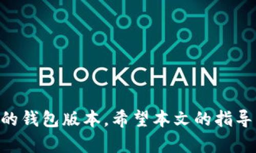 tiaoti了解与使用TP钱包老版本1.2.5的全面指南/tiaoti
TP钱包, 数字资产, 钱包安全/guanjianci

引言
随着区块链技术的发展，数字资产的存储与管理日渐重要。作为一种广受欢迎的数字资产管理工具，TP钱包（TokenPocket Wallet）为用户提供了便捷的数字资产管理体验。尽管新版持续更新，许多用户仍然对老版本（如1.2.5）存有浓厚兴趣，尤其是那些习惯使用该版本的用户。在本文中，我们将深入探讨TP钱包老版本1.2.5的特点、优势与使用方法，同时解答用户可能会面临的一些相关问题。

TP钱包老版本1.2.5的主要特点
TP钱包老版本1.2.5是一款轻量级的钱包，提供用户友好的界面和基本的功能。这一版本的重大特点包括：
ul
listrong简洁易用的用户界面：/strong老版本保持了一个相对简单的界面，用户能够快速上手并找到他们所需的功能。/li
listrong多链支持：/strong该版本支持多种区块链平台，包括以太坊、EOS、TRON等，用户可以在多个网络之间灵活使用他们的资产。/li
listrong离线功能：/strong此版本允许用户在没有网络连接的情况下进行某些操作，增加了实用性和灵活性。/li
listrong安全性：/strong尽管是老版本，但TP钱包1.2.5依然注重用户的资产安全，提供基本的安全措施，如助记词加密等。/li
/ul

如何下载与安装TP钱包老版本1.2.5
下载与安装TP钱包老版本1.2.5非常简单，然而，由于该版本可能在官方渠道不再更新，用户需要谨慎选择下载来源。以下是下载及安装的步骤：
ol
listrong查找下载链接：/strong用户可以通过一些可信赖的第三方网站或社区论坛查找TP钱包老版本1.2.5的下载链接。在下载之前，请务必确认网站的安全性。/li
listrong下载APK文件：/strong找到下载链接后，下载相应的APK文件到您的设备。/li
listrong开启安装权限：/strong进入手机的设置，找到“安全”选项，允许安装来源未知的应用程序。/li
listrong安装应用：/strong找到已下载的APK文件，点击安装。安装完成后，您就可以找到TP钱包的图标。/li
/ol

TP钱包老版本1.2.5的优势与劣势
老版本虽然有稳定性，但也有其明显的劣势。以下将详细分析TP钱包老版本1.2.5的优势与劣势。

h4优势：/h4
ul
listrong稳定性：/strong相较于新版本，有些用户认为老版本在某些方面更加稳定，更少出现bug。/li
listrong界面友好：/strong老版本保留了初始的用户界面设计，使用习惯的用户会感到更舒适。/li
listrong兼容性：/strong某些老旧设备可能无法适配新版本，而老版本在这些设备上可能运行更为顺畅。/li
/ul

h4劣势：/h4
ul
listrong功能限制：/strong随着技术的发展，老版本可能缺少一些新功能，如更高级的安全设置和资产管理工具。/li
listrong安全隐患：/strong老版本未必会得到安全性更新，可能存在漏洞风险。/li
listrong技术支持： /strong对于老版本的用户，官方客服可能不会提供支持，遇到问题较难解决。/li
/ul

提出与TP钱包老版本1.2.5相关的常见问题
在使用TP钱包老版本1.2.5的过程中，一些用户可能会有以下问题：

问题1: 如何确保我的资产在TP钱包老版本1.2.5中的安全性？
确保资产的安全性是每个数字资产持有者最关心的问题。对于TP钱包老版本1.2.5，用户可以通过以下几种方式来提高安全性：
ul
listrong定期备份助记词：/strong助记词是钱包中非常重要的安全信息，定期备份和保存在安全的地方，可以降低丢失资产的风险。用户应该不将助记词泄露给他人。/li
listrong设置强密码：/strong虽然老版本的安全设置比较基础，但确保使用复杂且独特的密码依然至关重要。用户还应避免重复在多个平台上使用同一密码。/li
listrong定期更新软件：/strong虽然这是老版本，但用户可关注软件的更新情况，若有新版本建议及时更新以获得更好的安全保障。/li
/ul
通过以上措施，用户可以有效提高在TP钱包老版本中的资产保护能力。然而，用户仍需保持警惕，定期检查软件的运行状态及其安全性。

问题2: TP钱包老版本1.2.5的性能如何？
TP钱包老版本1.2.5的性能在某些方面表现稳定，但也存在一些问题需要注意：
首先，由于这是较老的版本，某些新推出的功能可能无法使用，从而影响到用户体验。此外，老版本在数据处理速度和反应时间上，也可能不及新版钱包。例如，当进行大额交易或复杂操作时，可能会出现延迟。
但是，对于一些普通用户而言，TP钱包1.2.5在小额资产管理上往往能够平稳运行。它的轻量设计，使得在低配置手机上也能够保持较好的用户体验。
此外，用户在使用时可采取适当的方法，如定期清理应用缓存，减少后台运行进程等，这能在一定程度上提升性能表现。

问题3: TP钱包老版本1.2.5支持哪些区块链？
TP钱包老版本1.2.5支持多条区块链网络，以下是一些主要支持的区块链：
ul
listrong以太坊（Ethereum）：/strong作为最为广泛使用的智能合约平台，TP钱包支持以太坊及其上构建的各种代币（如ERC20标准的代币）。/li
listrongEOS： /strong在EOS平台上，TP钱包同样支持用户管理EOS及其相关资产。/li
listrongTRON： /strong对于喜欢使用TRON生态的用户，TP钱包1.2.5也提供了良好的支持。/li
listrong多链整合：/strong此外，该版本还可能支持一些其他较小的区块链网络，用户可根据具体需求进行操作。/li
/ul
综上所述，通过TP钱包老版本1.2.5，用户能够相对方便地管理他们在多条区块链上的资产。尽管支持的链条有限，但对普通用户来说已经能够满足大多数资产管理需求。

问题4: 如何进行TP钱包老版本1.2.5的故障排除？
用户在使用TP钱包老版本1.2.5过程中可能会遇到各种问题，如无法登录、交易失败、界面卡顿等，以下是一些常见的问题及解决方法：
1. strong无法登录：/strong首先请检查输入的密码是否正确，若多次输入错误，账户可能会被锁定。此时，请等待一段时间后再尝试；若需要，可以通过备份的助记词恢复钱包。
2. strong交易失败：/strong如果交易频繁失败，可能是网络不稳定或者余额不足。请检查网络连接状态，同时确保账户中有足够的资产完成交易。
3. strong应用卡顿：/strong老版本有时可能由于设备性能限制或缓存积累导致卡顿。可以尝试清理缓存、关闭不必要的后台进程，或重启设备解决。
4. strong版本兼容问题：/strong对于某些新代币，可能在老版本中无法正常显示或者转账，用户如遇此问题，建议考虑升级至最新版本以获取更好的支持。
故障排除往往可以根据具体情况而定，用户应对每个信息进行详细排查，以便找出问题源头并予以解决。

结论
虽然TP钱包老版本1.2.5因其稳定性和友好的用户界面，仍受到许多用户的青睐，但同时也伴随着安全与更新等方面的隐忧。用户在使用时应充分评估自身需求与风险，选择适合自己的钱包版本。希望本文的指导能对您在使用TP钱包老版本时提供帮助与启发。