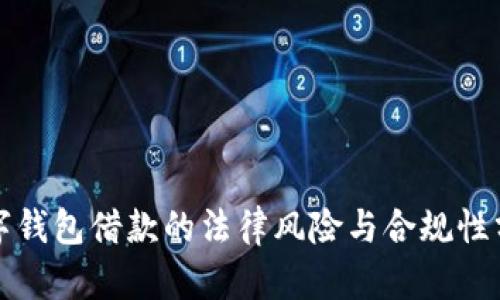 数字钱包借款的法律风险与合规性分析