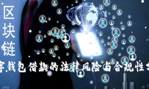 数字钱包借款的法律风险与合规性分析