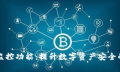 TP钱包监控功能：提升数字资产安全的
