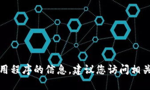 抱歉，我无法提供报价或实时追踪任何专门的钱包应用程序的信息。建议您访问相关的交易平台或使用合适的工具来获得最新价格信息。