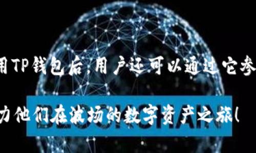 ладно如何使用TP钱包创建波场（TRON）账号？/ладно  
TP钱包, 波场, TRON, 加密货币/guanjianci  

## 引言

在区块链技术飞速发展的时代，波场（TRON）作为一个去中心化的开源区块链平台，吸引了大量投资者与开发者的关注。为了能够参与波场生态，用户首先需要创建一个波场账户，而TP钱包是一个非常受欢迎的加密钱包选择。本文将详细介绍如何使用TP钱包创建波场账号，操作步骤，以及在操作过程中可能遇到的常见问题和解答。

## 什么是TP钱包？

TP钱包是一款非常流行的手机数字资产钱包，它支持多种主流区块链及其代币的管理，用户可以在TP钱包中安全地存储、转账和交易加密货币。TP钱包界面友好，操作简单，适合新手和专业用户。用户能够通过TP钱包方便地管理自己的加密资产，并能方便地连接到去中心化应用（DApp）。 

### TP钱包的主要特点

- **安全性高**：TP钱包采用先进的加密技术，确保用户的私钥和资产安全。
- **多币种支持**：TP钱包支持包括以太坊、EOS、波场等多种主流加密货币及其代币。
- **用户友好界面**：简单明了的UI设计，使得用户能够快速上手，无需专业知识。
- **DApp支持**：用户可通过TP钱包访问多个去中心化应用，提升使用体验。

## TP钱包如何创建波场账号？

### 第一步：下载TP钱包

首先，用户需要在手机应用商店（如App Store或Google Play）上搜索并下载TP钱包。下载完成后，打开应用并准备进行账户创建。

### 第二步：注册新账户

打开TP钱包后，用户会看到注册选项。按照提示选择“创建新钱包”。在这里，系统会要求用户设置一个强密码，确保账户的安全性。

### 第三步：备份助记词

创建账户后，系统会生成12个助记词，这是恢复账户的唯一凭证。用户需要将这些助记词妥善保管，不要泄露给他人。一旦丢失助记词，就无法找回账户内的资产。

### 第四步：访问波场功能

账户创建完成后，用户可以在TP钱包中找到波场的功能。通常会在主界面上看到各种区块链的图标，选择“波场（TRON）”并点击进入。

### 第五步：充值波场（TRON）

为了在波场网络中进行交互，用户可以通过转账或通过其它平台充值波场（TRX）到TP钱包中。成功充值后，用户就可以进行波场生态中的交易、投资等操作。

## 常见问题解答

### 问题一：如何确保TP钱包的安全性？

在数字货币领域，资金安全是每个用户最为关心的问题。TP钱包采取了多种安全措施来保护用户的资产，但用户本身也需要采取必要的安全措施。

如何使用TP钱包确保资金安全：

首先，用户在创建钱包时一定要设置强密码。密码应包含字母、数字和特殊符号，并且长度应不低于8位。其次，要妥善保管助记词。这是你恢复钱包和资产的关键凭证，一旦泄露可能导致不可逆转的损失。

此外，建议用户启用TP钱包中的双重认证功能。这可以有效增加未授权访问的难度。另外，用户在进行交易时，尽量避免在公共网络下操作，以保障网络环境的安全。

最后，定期检查钱包的历史交易记录，确保没有异常交易。如有异常，应立即进行资产冻结或转移操作。

### 问题二：TP钱包使用过程中遇到的常见错误及解决方案

在使用TP钱包时，用户有时可能会遇到一些常见问题，比如转账失败、资产显示错误等。了解这些问题及其解决方法，可以帮助用户更好地使用钱包。

常见错误分析及解决方案：

首先，转账失败是用户常见的烦恼。此时，用户应检查网络连接是否正常，确保网络质量良好。另外，确认转账地址是否填写正确，若地址错误，资产将无法到账。

其次，用户可能会遇到资产显示错误的情况。此时，建议用户手动刷新钱包界面，若长时间无效，可以尝试重新启动钱包应用程序。若资产仍未更新，将其关闭并再次打开，有时也能解决问题。

最后，用户在进行波场交易时，可能会因为手续费不足而导致交易失败。此时，用户可以通过充值TRX来增加手续费，确保交易正常进行。

### 问题三：如何充值波场（TRX）到TP钱包？

充币是用户使用TP钱包最基本的需求之一。用户可以通过多种方式将波场（TRX）充值到TP钱包中。

充值波场（TRX）的常用方法：

首先是通过交易所进行充值，用户可以在如Binance、Huobi等主流交易所购买TRX，然后将其提取到TP钱包中。用户在提币时需要选择TP钱包中的波场地址并确认提取。

其次，用户还可以通过其他用户直接转账来实现充值。这种方式适合在社区或朋友之间进行小额资产转移。

此外，有些现货交易平台也提供TRX的购买和充值服务。用户可以根据自己的需求选择最合适的充值方式。

### 问题四：波场生态中有哪些值得关注的项目？

波场（TRON）作为一个开放的区块链平台，支持众多去中心化应用（DApp）和项目。了解这些项目，能为用户提供更多的投资选择。

波场生态中的热门项目：

首先，“波场电影”项目基于区块链技术的去中心化影视分享平台，允许用户通过波场网络发布与分享视频内容，为创作者提供公平合理的收益分配。

其次，“波场游戏”项目涵盖了多种去中心化游戏，用户可通过TP钱包参与其中。这些游戏不仅可以提供娱乐，还能够让用户在游戏中获取经济收益。

最后，DeFi应用也是波场生态中一个非常火热的领域。用户可以参与到借贷、流动性挖矿等多种DeFi项目中，获取更高的收益回报。

## 结语

通过TP钱包创建波场（TRON）账户的过程十分简单。在创建过程中的每一步都需要用户谨慎操作，特别是在密码和助记词的管理上。而在了解如何使用TP钱包后，用户还可以通过它参与到波场生态中的各类项目与活动。

无论是投资、交易还是参与去中心化应用，TP钱包都能提供便捷的工具和安全的环境。希望本文能为想要创建波场账户的用户提供有价值的信息，助力他们在波场的数字资产之旅！