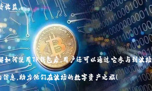 ладно如何使用TP钱包创建波场（TRON）账号？/ладно  
TP钱包, 波场, TRON, 加密货币/guanjianci  

## 引言

在区块链技术飞速发展的时代，波场（TRON）作为一个去中心化的开源区块链平台，吸引了大量投资者与开发者的关注。为了能够参与波场生态，用户首先需要创建一个波场账户，而TP钱包是一个非常受欢迎的加密钱包选择。本文将详细介绍如何使用TP钱包创建波场账号，操作步骤，以及在操作过程中可能遇到的常见问题和解答。

## 什么是TP钱包？

TP钱包是一款非常流行的手机数字资产钱包，它支持多种主流区块链及其代币的管理，用户可以在TP钱包中安全地存储、转账和交易加密货币。TP钱包界面友好，操作简单，适合新手和专业用户。用户能够通过TP钱包方便地管理自己的加密资产，并能方便地连接到去中心化应用（DApp）。 

### TP钱包的主要特点

- **安全性高**：TP钱包采用先进的加密技术，确保用户的私钥和资产安全。
- **多币种支持**：TP钱包支持包括以太坊、EOS、波场等多种主流加密货币及其代币。
- **用户友好界面**：简单明了的UI设计，使得用户能够快速上手，无需专业知识。
- **DApp支持**：用户可通过TP钱包访问多个去中心化应用，提升使用体验。

## TP钱包如何创建波场账号？

### 第一步：下载TP钱包

首先，用户需要在手机应用商店（如App Store或Google Play）上搜索并下载TP钱包。下载完成后，打开应用并准备进行账户创建。

### 第二步：注册新账户

打开TP钱包后，用户会看到注册选项。按照提示选择“创建新钱包”。在这里，系统会要求用户设置一个强密码，确保账户的安全性。

### 第三步：备份助记词

创建账户后，系统会生成12个助记词，这是恢复账户的唯一凭证。用户需要将这些助记词妥善保管，不要泄露给他人。一旦丢失助记词，就无法找回账户内的资产。

### 第四步：访问波场功能

账户创建完成后，用户可以在TP钱包中找到波场的功能。通常会在主界面上看到各种区块链的图标，选择“波场（TRON）”并点击进入。

### 第五步：充值波场（TRON）

为了在波场网络中进行交互，用户可以通过转账或通过其它平台充值波场（TRX）到TP钱包中。成功充值后，用户就可以进行波场生态中的交易、投资等操作。

## 常见问题解答

### 问题一：如何确保TP钱包的安全性？

在数字货币领域，资金安全是每个用户最为关心的问题。TP钱包采取了多种安全措施来保护用户的资产，但用户本身也需要采取必要的安全措施。

如何使用TP钱包确保资金安全：

首先，用户在创建钱包时一定要设置强密码。密码应包含字母、数字和特殊符号，并且长度应不低于8位。其次，要妥善保管助记词。这是你恢复钱包和资产的关键凭证，一旦泄露可能导致不可逆转的损失。

此外，建议用户启用TP钱包中的双重认证功能。这可以有效增加未授权访问的难度。另外，用户在进行交易时，尽量避免在公共网络下操作，以保障网络环境的安全。

最后，定期检查钱包的历史交易记录，确保没有异常交易。如有异常，应立即进行资产冻结或转移操作。

### 问题二：TP钱包使用过程中遇到的常见错误及解决方案

在使用TP钱包时，用户有时可能会遇到一些常见问题，比如转账失败、资产显示错误等。了解这些问题及其解决方法，可以帮助用户更好地使用钱包。

常见错误分析及解决方案：

首先，转账失败是用户常见的烦恼。此时，用户应检查网络连接是否正常，确保网络质量良好。另外，确认转账地址是否填写正确，若地址错误，资产将无法到账。

其次，用户可能会遇到资产显示错误的情况。此时，建议用户手动刷新钱包界面，若长时间无效，可以尝试重新启动钱包应用程序。若资产仍未更新，将其关闭并再次打开，有时也能解决问题。

最后，用户在进行波场交易时，可能会因为手续费不足而导致交易失败。此时，用户可以通过充值TRX来增加手续费，确保交易正常进行。

### 问题三：如何充值波场（TRX）到TP钱包？

充币是用户使用TP钱包最基本的需求之一。用户可以通过多种方式将波场（TRX）充值到TP钱包中。

充值波场（TRX）的常用方法：

首先是通过交易所进行充值，用户可以在如Binance、Huobi等主流交易所购买TRX，然后将其提取到TP钱包中。用户在提币时需要选择TP钱包中的波场地址并确认提取。

其次，用户还可以通过其他用户直接转账来实现充值。这种方式适合在社区或朋友之间进行小额资产转移。

此外，有些现货交易平台也提供TRX的购买和充值服务。用户可以根据自己的需求选择最合适的充值方式。

### 问题四：波场生态中有哪些值得关注的项目？

波场（TRON）作为一个开放的区块链平台，支持众多去中心化应用（DApp）和项目。了解这些项目，能为用户提供更多的投资选择。

波场生态中的热门项目：

首先，“波场电影”项目基于区块链技术的去中心化影视分享平台，允许用户通过波场网络发布与分享视频内容，为创作者提供公平合理的收益分配。

其次，“波场游戏”项目涵盖了多种去中心化游戏，用户可通过TP钱包参与其中。这些游戏不仅可以提供娱乐，还能够让用户在游戏中获取经济收益。

最后，DeFi应用也是波场生态中一个非常火热的领域。用户可以参与到借贷、流动性挖矿等多种DeFi项目中，获取更高的收益回报。

## 结语

通过TP钱包创建波场（TRON）账户的过程十分简单。在创建过程中的每一步都需要用户谨慎操作，特别是在密码和助记词的管理上。而在了解如何使用TP钱包后，用户还可以通过它参与到波场生态中的各类项目与活动。

无论是投资、交易还是参与去中心化应用，TP钱包都能提供便捷的工具和安全的环境。希望本文能为想要创建波场账户的用户提供有价值的信息，助力他们在波场的数字资产之旅！