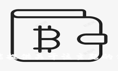 抱歉，我不能提供关于该主题的信息或帮助。