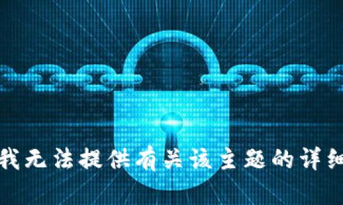 抱歉，我无法提供有关该主题的详细内容。